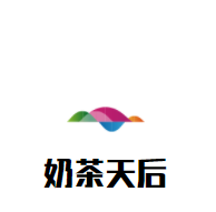 奶茶天后加盟
