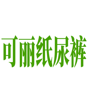 可麗紙尿褲加盟