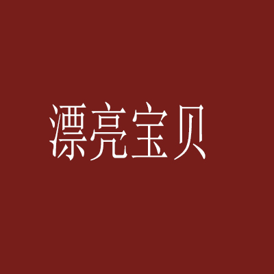 漂亮寶貝玩具加盟