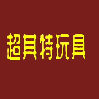 超其特玩具加盟