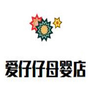 愛仔仔母嬰店加盟