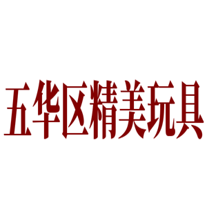 五華區(qū)精美玩具加盟