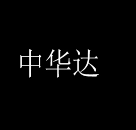 中華達(dá)室內(nèi)游樂園