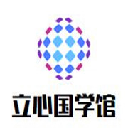 立心國(guó)學(xué)館加盟