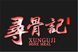 尋骨記醬骨飯