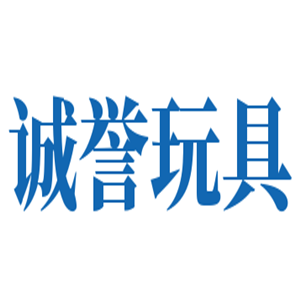 誠譽(yù)玩具加盟