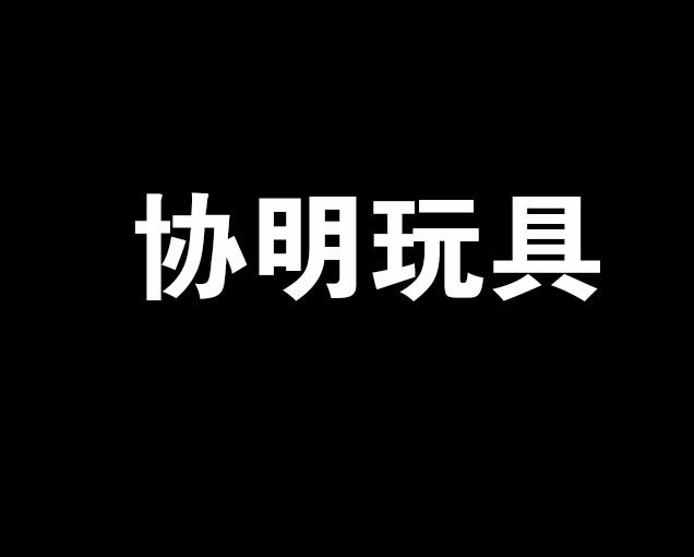 協(xié)明玩具加盟
