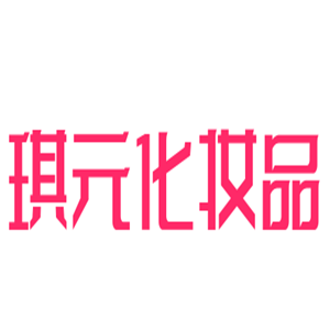 琪元化妝品加盟