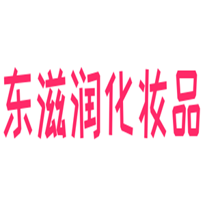 東滋潤化妝品加盟