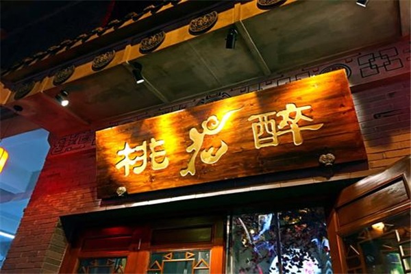 桃花醉小酒館加盟