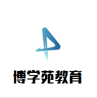 博學(xué)苑教育加盟