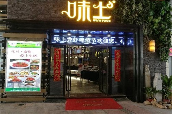 味上時尚餐廳加盟