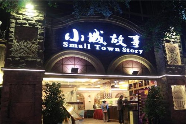 小城故事餐廳加盟