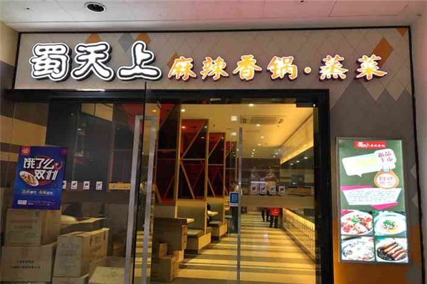 蜀天上麻辣香鍋加盟