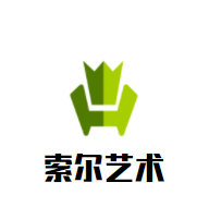 索爾藝術(shù)培訓(xùn)中心加盟
