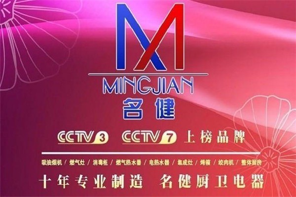 名健廚衛(wèi)電器加盟