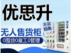 優(yōu)思升成人用品自動(dòng)售貨機(jī)加盟