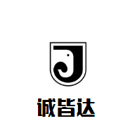 誠(chéng)皆達(dá)軟件加盟