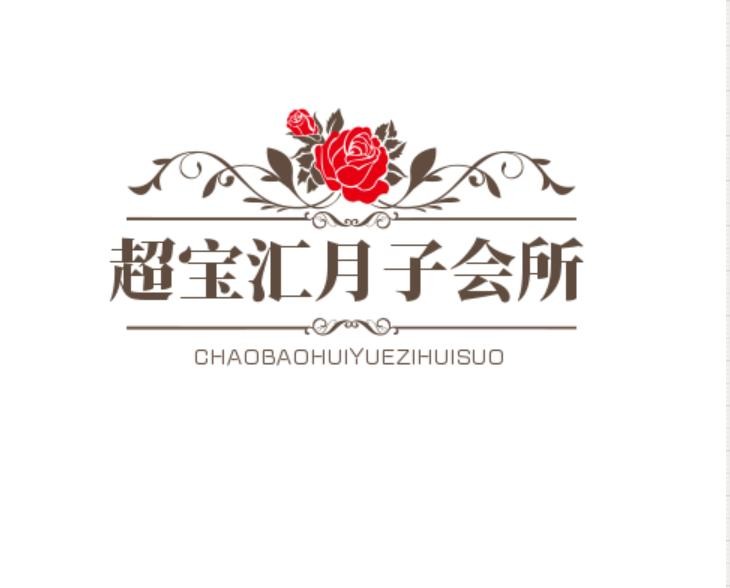 超寶匯月子會所加盟