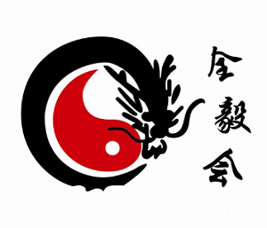 全毅會空手道加盟