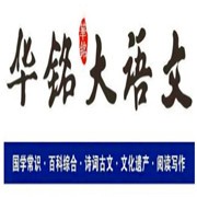 華銘大語(yǔ)文