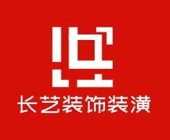 長(zhǎng)藝裝飾裝潢