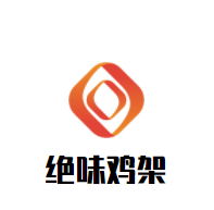 絕味雞架加盟