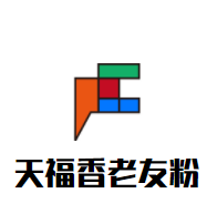 天福香老友粉加盟