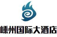 嵊州國(guó)際大酒店加盟