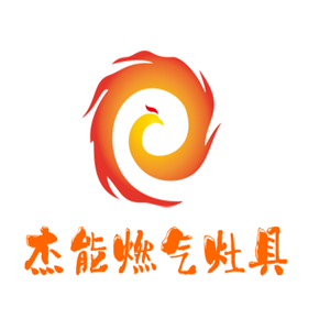 杰能燃?xì)庠罹呒用? width=
