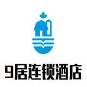 9居連鎖酒店加盟