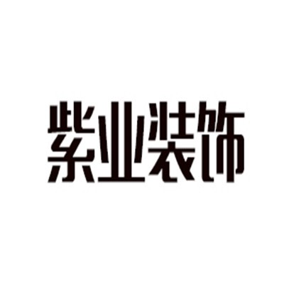 紫業(yè)裝飾裝潢加盟
