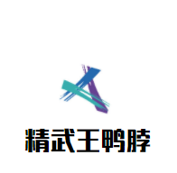 精武王鴨脖加盟