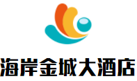 文昌海岸金城大酒店加盟