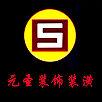 元圣裝飾裝潢加盟