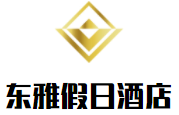晉江東雅假日酒店加盟