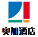 奧加酒店加盟