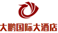 三門峽大鵬國際大酒店加盟