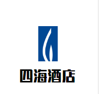 四海酒店加盟