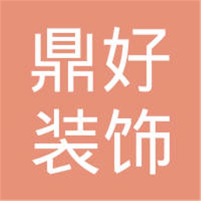 鼎好裝飾裝潢加盟