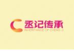 丞記傳承加盟