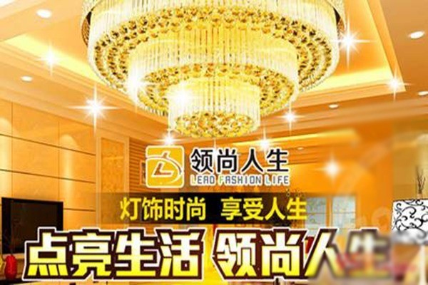 領尚人生燈飾加盟
