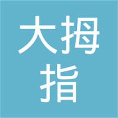 大拇指裝飾裝潢加盟