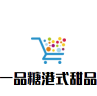 一品糖港式甜品