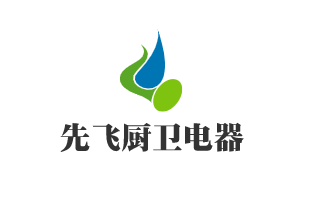 先飛廚衛(wèi)電器