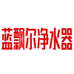 藍(lán)飄爾凈水器加盟