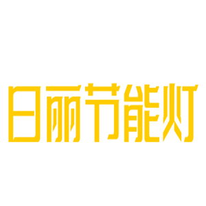 日麗節(jié)能燈加盟