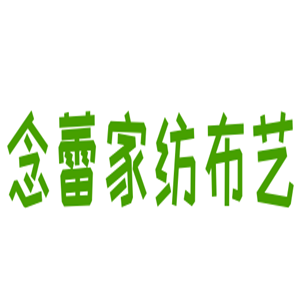念蕾家紡布藝加盟