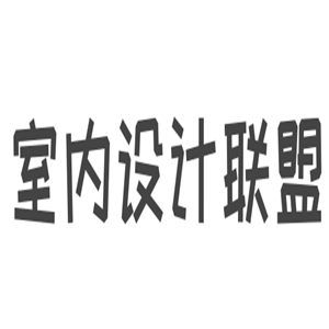 室內(nèi)設(shè)計(jì)聯(lián)盟加盟