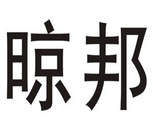 晾邦晾衣架加盟